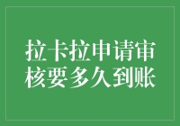 拉卡拉申请审核时效解析：到账时间全攻略