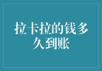 拉卡拉的钱到底多久能到账？一次搞清楚！