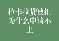 拉卡拉贷款为何频频遭拒？浅析背后的原因与解决之道