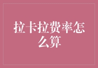 拉卡拉费率计算：深入解析与实操指南