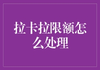 拉卡拉限额超限处理策略：解锁支付新境界