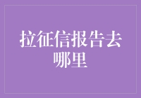 征信报告哪里找？别担心，小编帮你探秘！