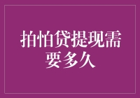 拍拍贷提现需要多久？——从申请到到账的五大阶段