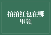 互联网红包文化的新体验：拍拍红包在哪里领？