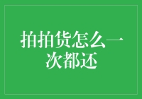 为啥总有人抱怨拍拍货咋就一次都还不清呢？