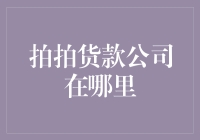 拍拍货款公司在哪里：探寻在线贷款服务背后的真相