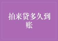 拍来贷多久到账？我只求它不要比我起床还快！