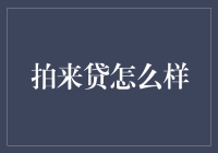 超级搞笑的贷款体验——拍来贷怎么样？