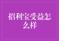 招利宝受益分析：稳健理财的优选方案