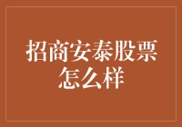 招商安泰股票投资策略分析：深入解析其投资价值和市场表现