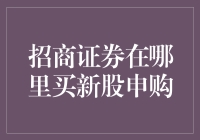 哪里可以买到招证券的新股？我来告诉你！