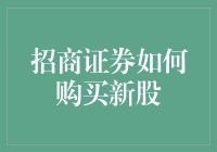 如何在招商证券上购买新股：让涨停板成为你的新朋友