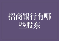 招商银行股东结构解析：多元化股权的金融巨擘