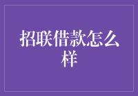 招联借款：小众市场中的金融创新尝试