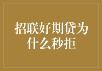 为什么招联好期贷总是在我按下确认键的那一刻说NO？！