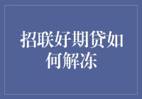 招联好期贷解冻指南：让资金流动起来