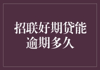 招联好期贷能逾期多久？还款期限与信用风险的关系解析