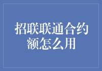 招联联通合约额？难道是新出的游戏币？