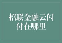 招联金融云闪付：到底藏身何处？