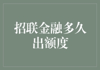 招联金融多久会出额度？一个揭秘让你笑到地动山摇！