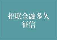 招联金融多久征信？揭秘背后的奇技淫巧与玄学