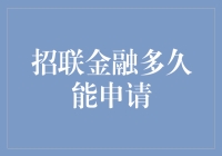 智能金融：招联金融多久能申请，解析其申请条件与流程