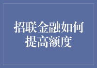 招联金融额度提升策略分析