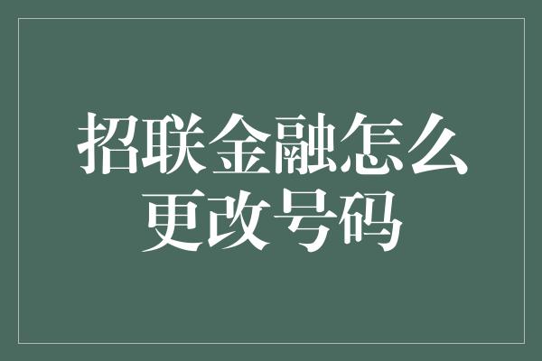 招联金融怎么更改号码