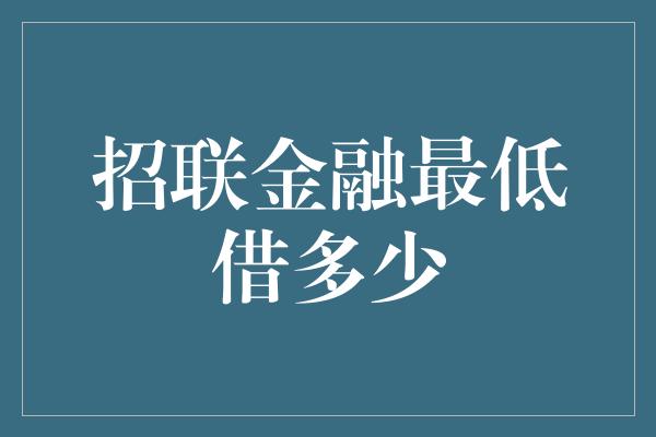 招联金融最低借多少