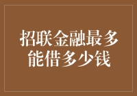 揭秘招联金融借款额度，满足你的资金需求！招联金融 贷款额度 金融知识