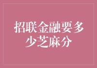 招联金融芝麻分门槛分析：信用借贷新机遇与挑战