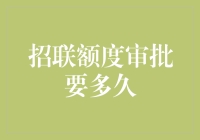 招联金融的额度审批时效解析：从申请到使用全流程揭秘