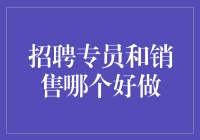 招聘专员与销售：哪个职业更适合你？