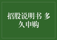 招股说明书后多久可以申购新股？探究新股申购的时机与策略