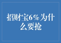 招财宝6%收益率：抢购热潮背后的投资逻辑分析