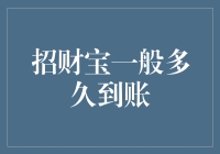 急！招财宝转账太慢？解决办法大揭秘！