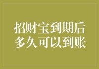 招财宝到期后多久可以到账：解析资金到账时间与影响因素