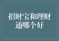 搞不懂？别慌！我来教你招财宝和理财通的秘密！