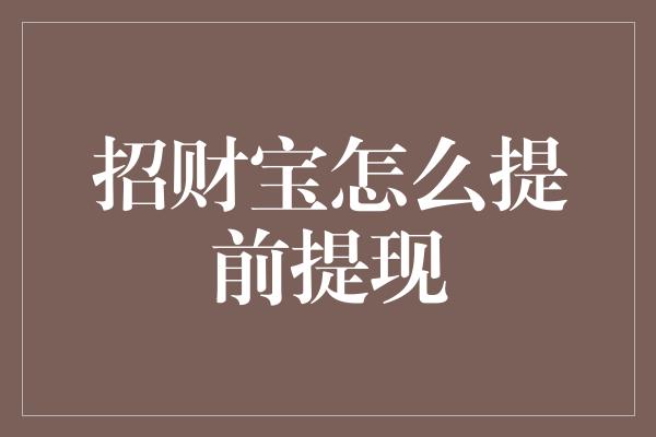 招财宝怎么提前提现