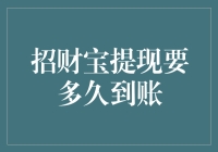 招财宝提现要多久到账？我用的是一种叫等技能！