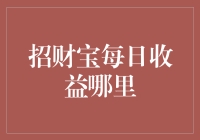 互联网金融理财：从招财宝每日收益看投资趋势