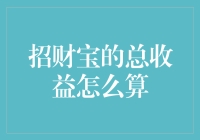 招财宝的总收益怎么算？你猜是对折还是翻倍？