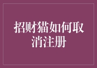 招财猫取消注册指南：如何优雅地告别财富之神