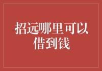 招远哪里可以借到钱？哎呀，这问题可大了！