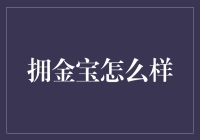 拥金宝：您的私人财务秘密武器