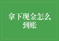 拿下现金怎么到账？这个操作比抢红包还刺激！