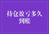 持仓盈亏计算有啥秘密？一文揭秘！