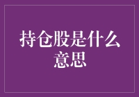 持仓股是什么意思？原来我变成了一只被困在股市里的老鼠