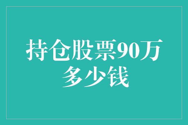 持仓股票90万多少钱