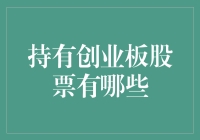 持有创业板股票的投资者需要了解的关键事项